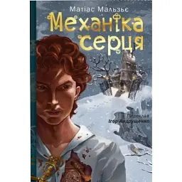 Механіка серця - Матіас Мальзьє