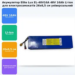 Акумулятор Li-ion для самокатів універсальний 26х6, 5см батарея АКБ 48V 16Ah Elite Lux EL-48V 16A - мініатюра 2