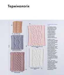 Енциклопедія візерунків. Джгути, коси, арани. Посібник із плетіння та дизайну - Нора Ґоан - миниатюра 13