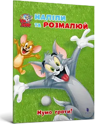 Том і Джеррі. Нумо грати! - мініатюра 2