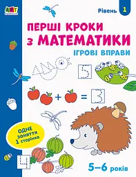 Ігрові вправи. Редизайн: Перші кроки з математики. Рівень 1 (українською)