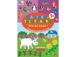 Наліпки УЛА тренувалки Хто де живе? арт.23299