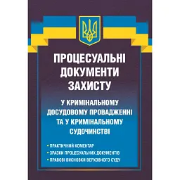 Процесуальні документи захисту у кримінальному досудовому провадженні та у кримінальному судочинстві - Дмитро Журавльов