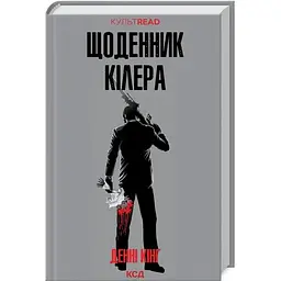 Щоденник кілера - Денні Кінг КСД (9786171503946)
