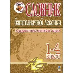 Словник багатозначної лексики з дидактичною системою вправ для учнів початкової школи. 1-4 класи - Антоніна Каніщенко