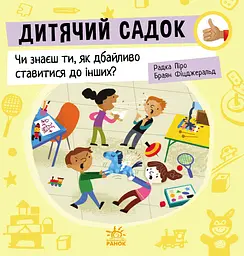 Дитячий садок. Чи знаєш ти, як дбайливо ставитися до інших? - Радка Піро