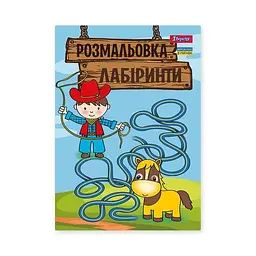 Розмальовка А4, 12 сторінок, м`яка обкладинка Лабіринти для хлопчиків 742958 1 Вересня
