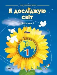 Я досліджую світ. 1 клас. Підручник. Частина 1. Грущинська І., Хитра З., Дробязко І.