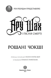 Ару Шах і Пісня Смерті книга 2 - Рошані Чокші (Z104105У) - мініатюра 3