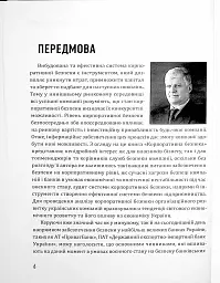 Корпоративна безпека. Стратегія успіху - Юрій Когут - мініатюра 6