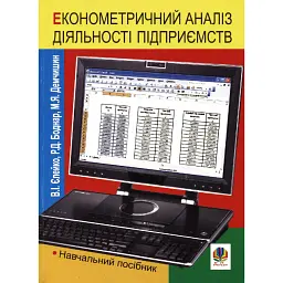 Економетричний аналіз діяльності підприємств - Василь Єлейко