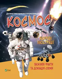 Космос. Дитяча ілюстрована енциклопедія - Марія Жученко - мініатюра 8