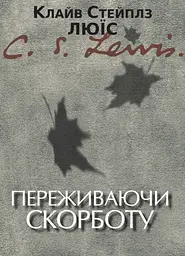 Переживаючи скорботу