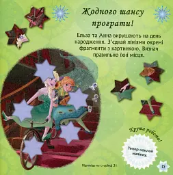 Головоломки для допитливих. Бажання на день народження. Крижане серце - мініатюра 11