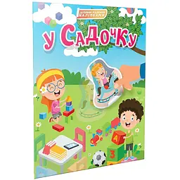 У садочку. Світ навколо - Шаповалова К.В. (9789669892355)