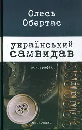 Український самвидав - Олесь Обертас