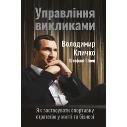 Управління викликами. Як застосувати спортивну стратегію у житті та бізнесі - Володимир Кличко