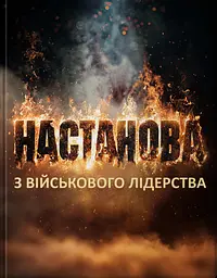 Настанова з військового лідерства
