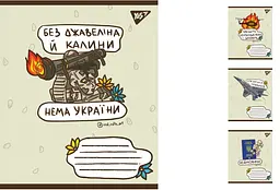 Набір зошитів Yes «Ukraine bravery» 24 арк., у лінію, 20 шт. 766222 в асортименті
