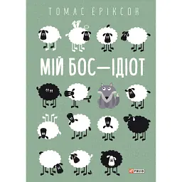 Мій бос - ідіот - Томас Еріксон