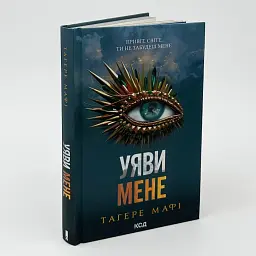 Знищ мене. Уяви мене - Тагере Мафі | Клуб Сімейного Дозвілля, книга українською, нова, тверда