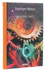 Машина часу - Герберт Веллс | Фоліо, книга українською, нова, тверда