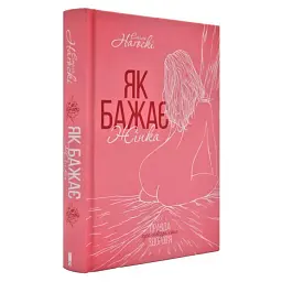 Як бажає жінка. Правда про сексуальне здоров'я — Емілі Нагоскі | Клуб Сімейного Дозвілля, книга українською, нова, тверда