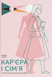 Кар’єра і сім’я: cтолітній шлях жінок до рівності