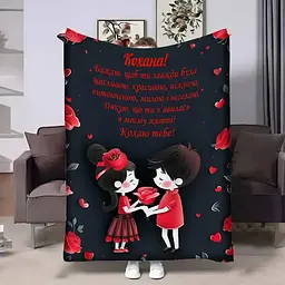 Плед 3D з побажаннями для закоханих Кохана пара 4377_B 17821 135х160 см