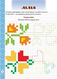 Мальовнича Україна. Квіти на вишиванках. Розвиваючі прописи в клітинку - мініатюра 6