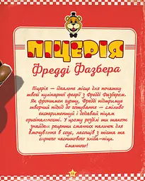 Книга BookChef П’ять ночей із Фредді: кулінарна книга. Офіційне видання Роб Морріс українською мовою BC FNAF CB - мініатюра 6