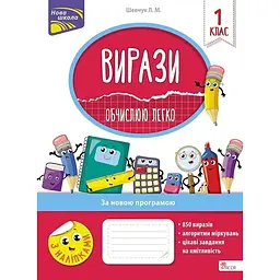 Вирази. Обчислюю легко. 1 клас  + наліпки!