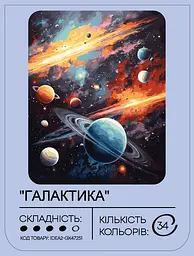 Набір для розпису по номерах "Галактика" 40*50 см, IDEA2-GX47251, ТМ "99IDEAS" - мініатюра 2