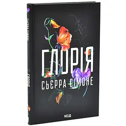 Глорія - Сімоне Сьєрра | Клуб Сімейного Дозвілля, книга українською, нова, тверда