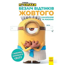 Розмальовка Посіпаки "Таємниці давнього світу" Ранок 1433002 з наліпками