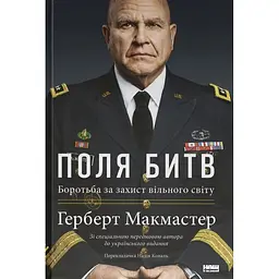 Поля битв. Боротьба за захист вільного світу - Герберт Макмастер