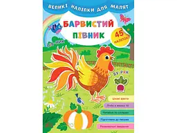 Наліпки УЛА Великі для малят Барвистий півник арт.21471