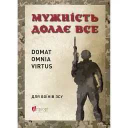 Мужність долає все. Domat omnia virtus. Для воїнів ЗСУ - Юрій Николишин