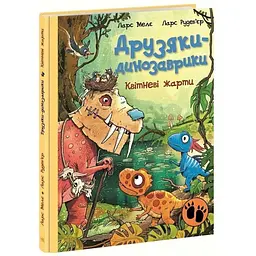 Книга Друзяки-динозаврики: Квітневі жарти Ранок А1628029У shop (9786178773403)