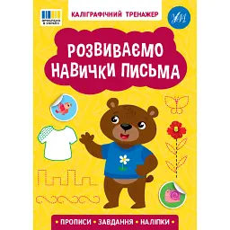 Каліграфічний тренажер. Розвиваємо навички письма -