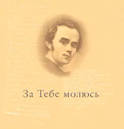 За тебе молюсь...Штрихи до портрета пророка - Марія Чумарна - мініатюра 7