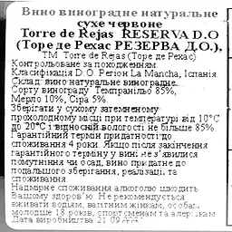 Вино Torre De Rejas Reserva, червоне, сухе, 0,75 л - мініатюра 3