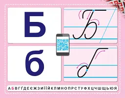 Українська мова. 1 клас. Навчання грамоти. Вивчаємо абетку. Картки. Лепбуки. Відеоматеріали - - мініатюра 4