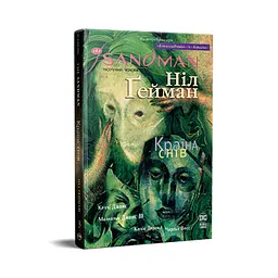 Комікс The Sandman. Пісочний чоловік. Том 3: Країна снів - Ніл Ґейман Видавництво РМ (9786178280918) - мініатюра 1
