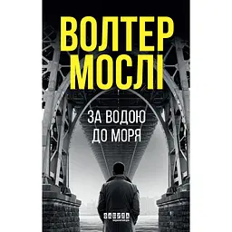 За водою до моря - Волтер Мослі