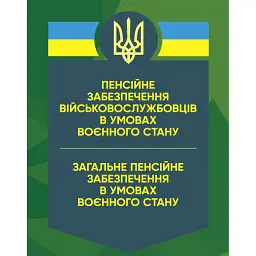 Пенсійне забезпечення військовослужбовців в умовах воєнного стану -