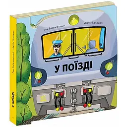 Люблю машини: У поїзді - Том Вельчовський (547204)