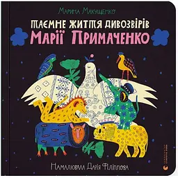 Таємне життя дивозвірів Марії Примаченко - Марина Макущенко Видавництво Старого Лева (9789664482124)