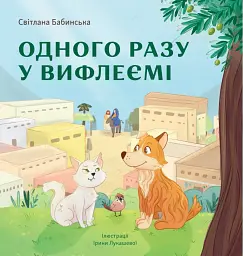 Одного разу у Вифлеємі