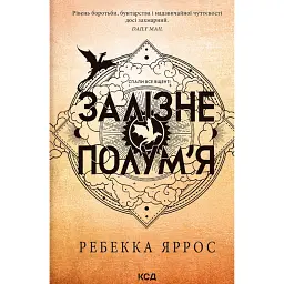 Залізне полум’я. Емпіреї. Книга 2 - Ребекка Яррос